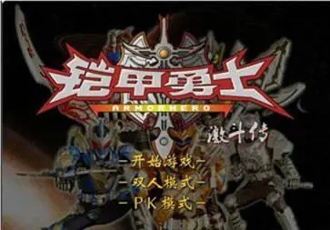 铠甲勇士激斗传手机版图3