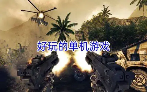 好玩的单机游戏