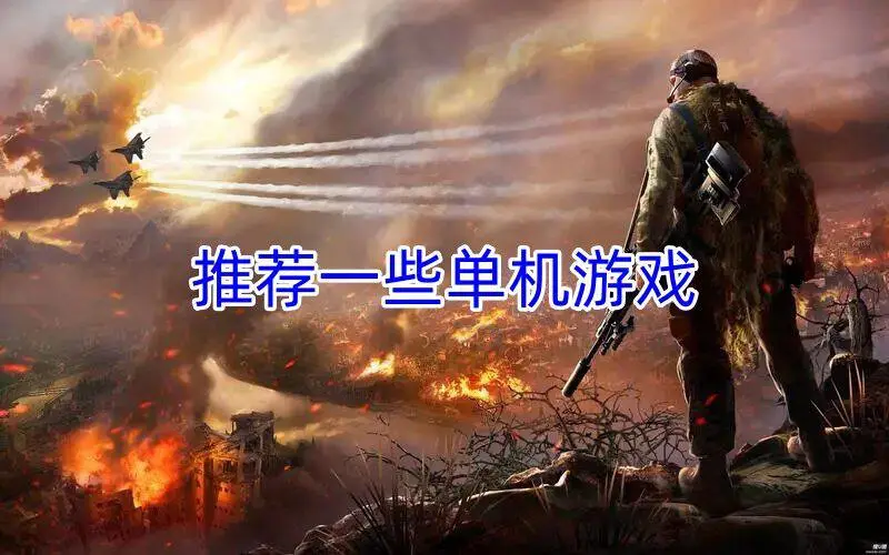 推荐一些单机游戏