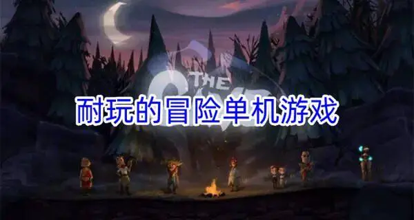 耐玩的冒险单机游戏