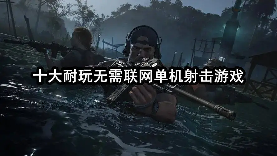 十大耐玩无需联网单机射击游戏