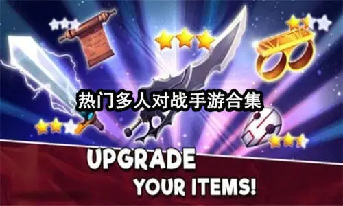 热门多人对战手游合集