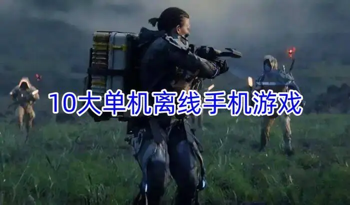 10大单机离线手机游戏