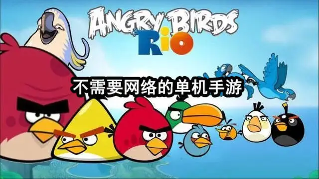 不需要网络的单机手游