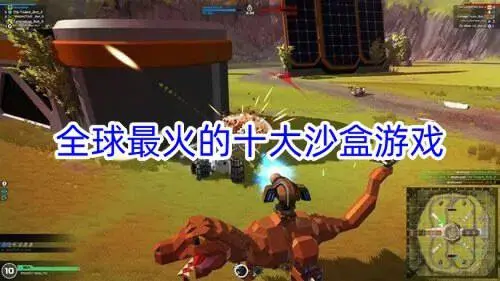 全球最火的十大沙盒游戏