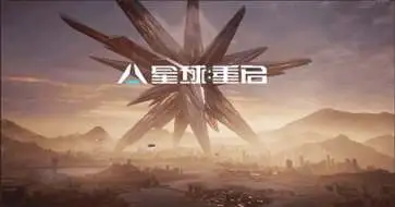 星球重启日服