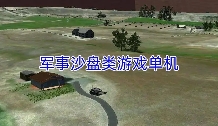 军事沙盘类游戏单机