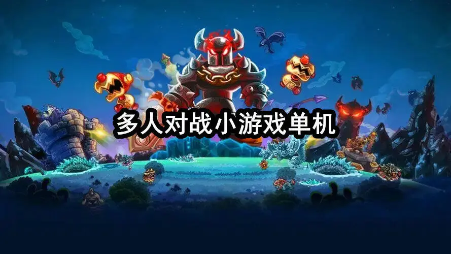 多人对战小游戏单机