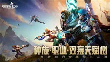 塔瑞斯世界国际服手游图4