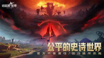 塔瑞斯世界国际服手游图5