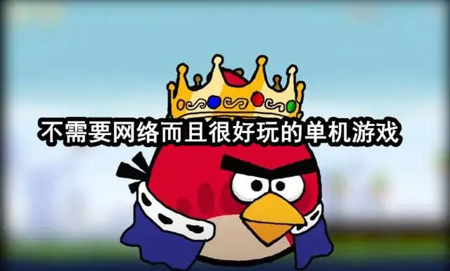 不需要网络而且很好玩的单机游戏