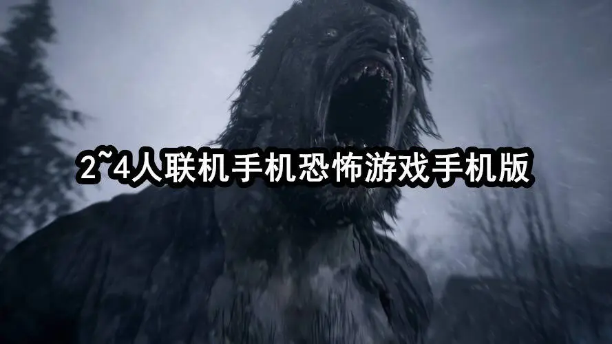2~4人联机手机恐怖游戏手机版