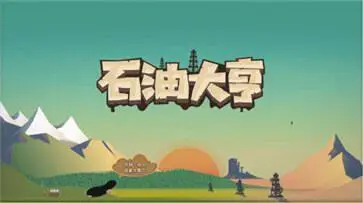 石油大亨全地图无需付费版图1