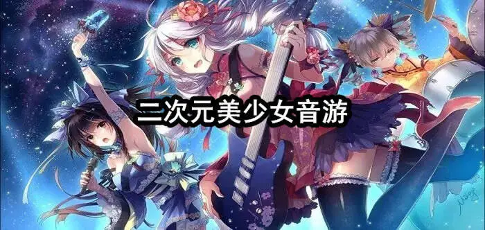 二次元美少女音游