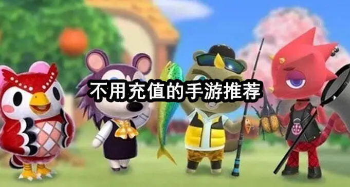不用充值的手游推荐