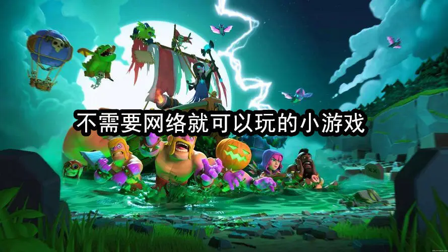 不需要网络就可以玩的小游戏