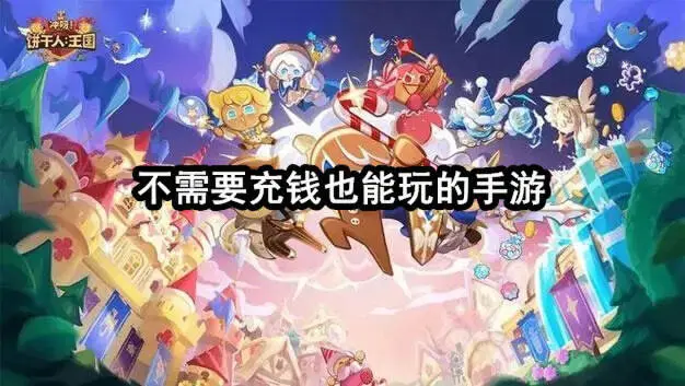 不需要充钱也能玩的手游