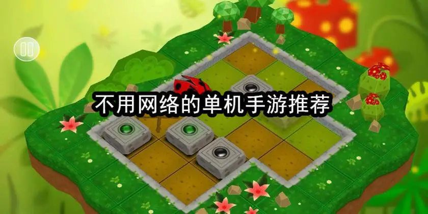不用网络的单机手游推荐
