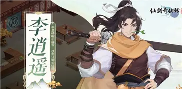 仙剑奇侠传新的开始正式服