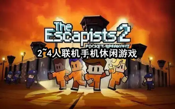 2~4人联机手机休闲游戏