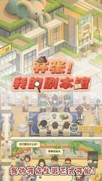 开张我的剧本馆图5