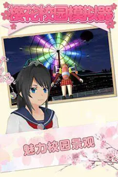 樱花校园模拟器103907中文版本图2
