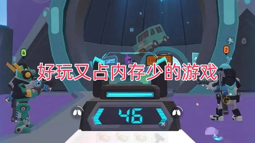 好玩又占内存少的游戏