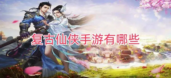 复古仙侠手游有哪些
