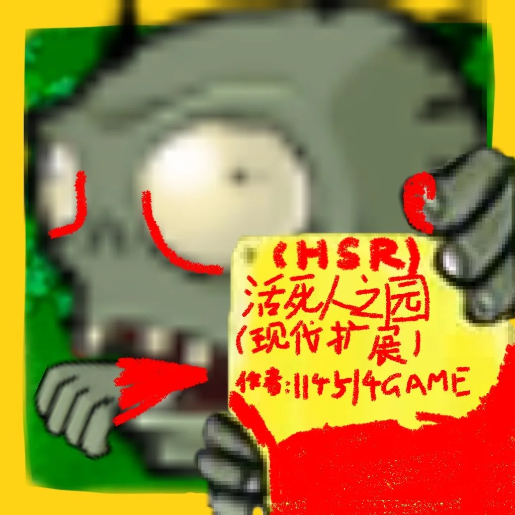 活死人之园废稿版手机版