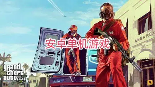 安卓单机游戏
