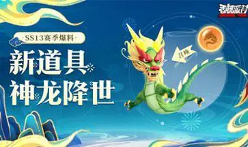 香肠派对ss13赛季神龙降世图3