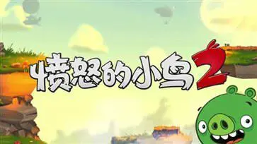 愤怒的小鸟中文版手机版图1