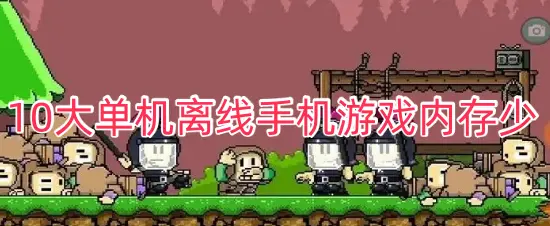 10大单机离线手机游戏内存少