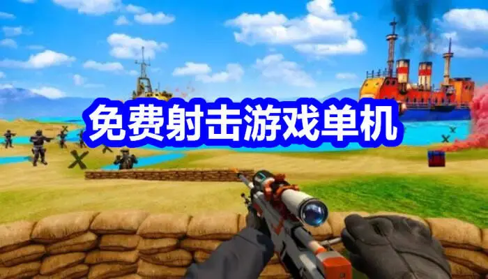 免费射击游戏单机