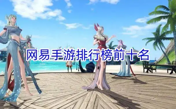 网易手游排行榜前十名