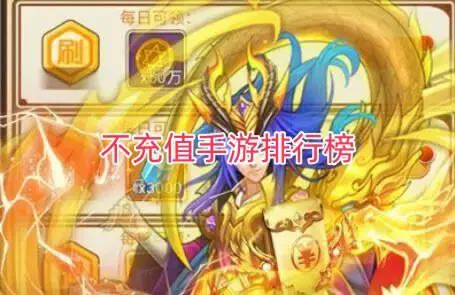 不充值手游排行榜