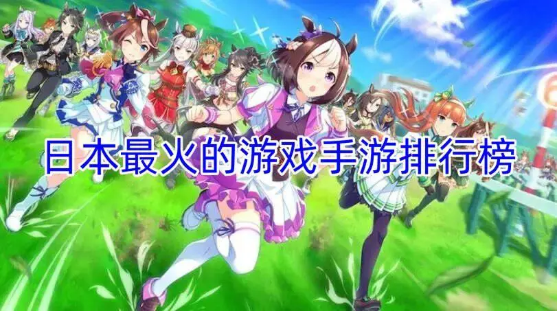 日本最火的游戏手游排行榜