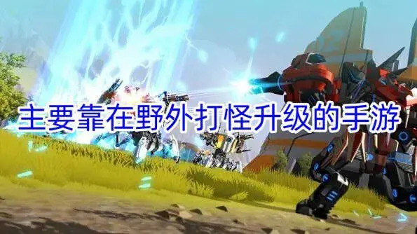 主要靠在野外打怪升级的手游