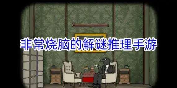 非常烧脑的解谜推理手游