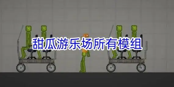 甜瓜游乐场所有模组