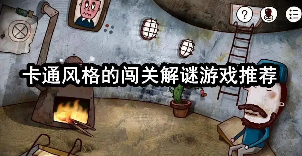 卡通风格的闯关解谜游戏推荐
