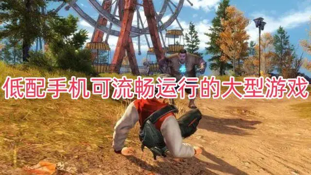 低配手机可流畅运行的大型游戏