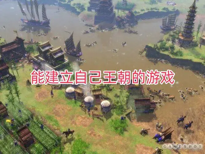 能建立自己王朝的游戏