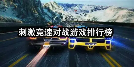 刺激竞速对战游戏排行榜