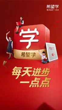 希望学APP图1