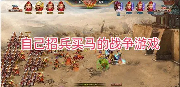 自己招兵买马的战争游戏