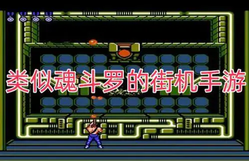 类似魂斗罗的街机手游
