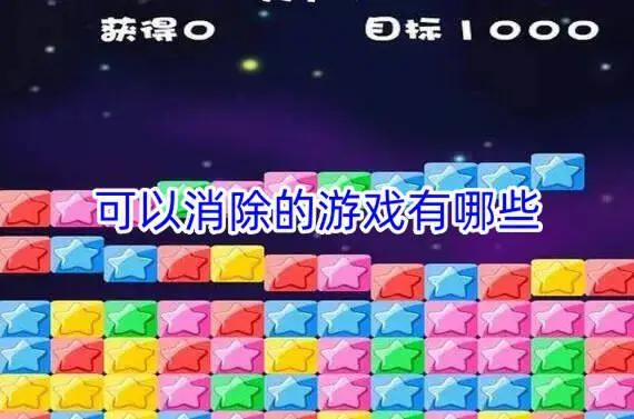 可以消除的游戏有哪些