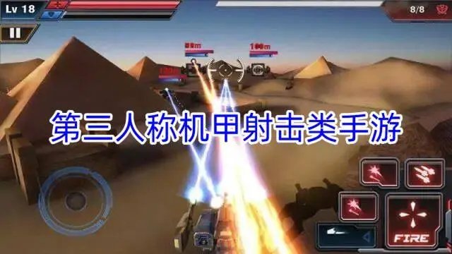 第三人称机甲射击类手游