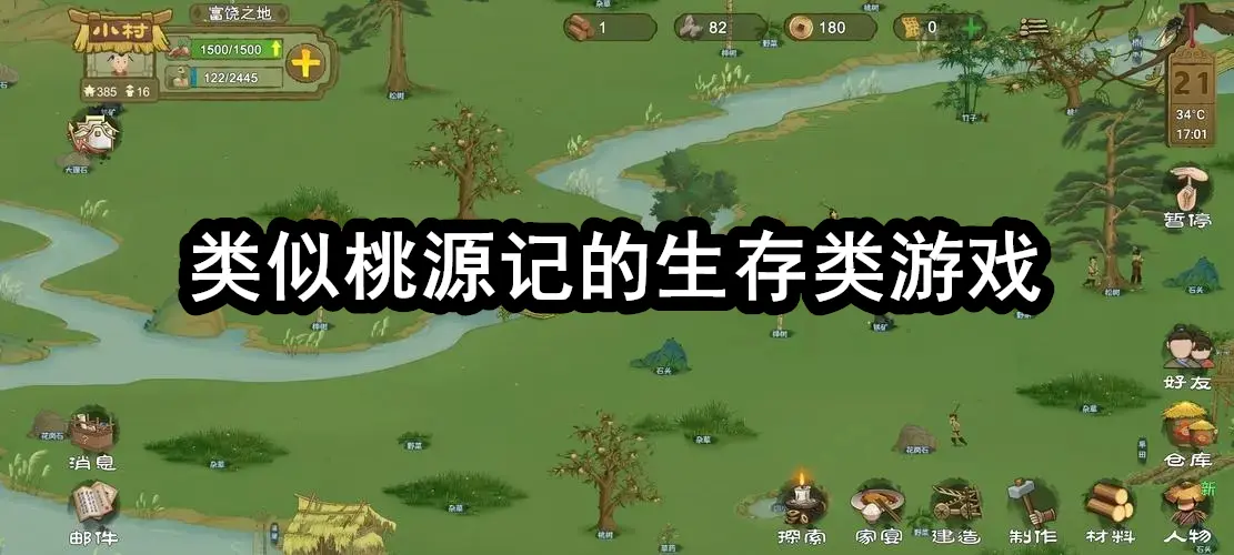 类似桃源记的生存类游戏